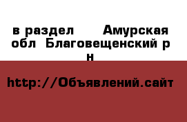  в раздел :  . Амурская обл.,Благовещенский р-н